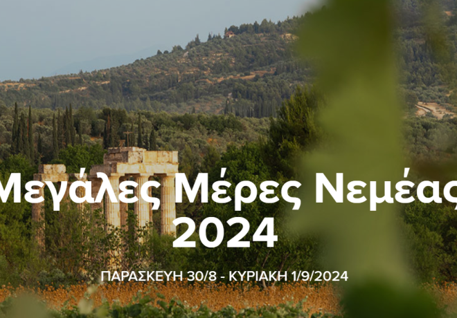 20 Χρόνια Μεγάλες Μέρες της Νεμέας!